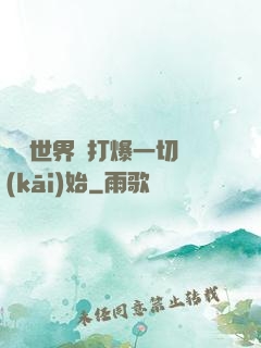 詭異世界從打爆一切開(kāi)始
