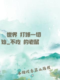 詭異世界從打爆一切開始