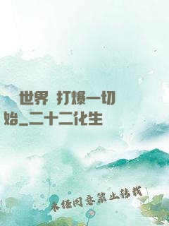詭異世界從打爆一切開始