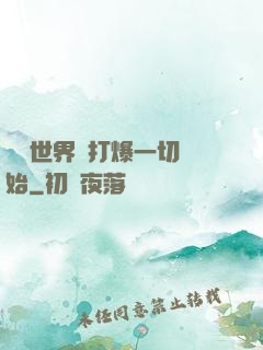 詭異世界從打爆一切開始