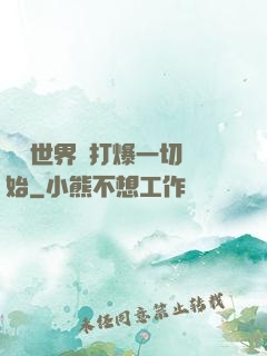 詭異世界從打爆一切開始