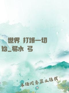 詭異世界從打爆一切開始