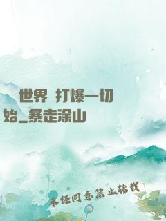 詭異世界從打爆一切開始