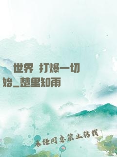 詭異世界從打爆一切開始