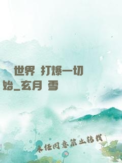 詭異世界從打爆一切開始