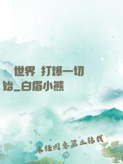 詭異世界從打爆一切開始