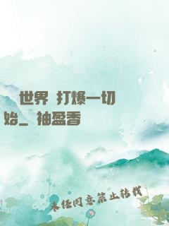 詭異世界從打爆一切開始