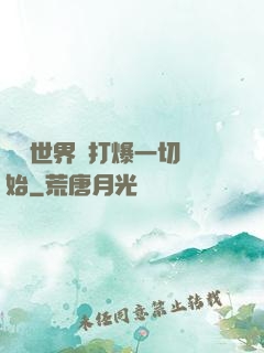 詭異世界從打爆一切開始