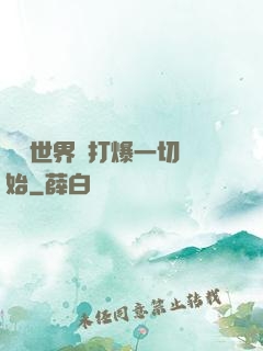 詭異世界從打爆一切開始