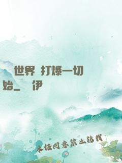 詭異世界從打爆一切開始