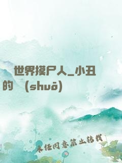 詭異世界摸尸人