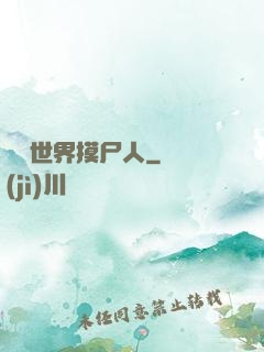 詭異世界摸尸人