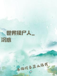 詭異世界摸尸人