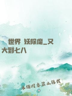 詭異世界斬妖除魔