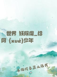 詭異世界斬妖除魔