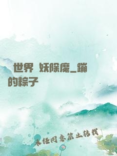 詭異世界斬妖除魔