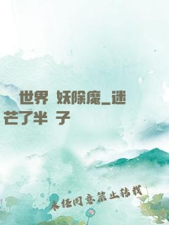詭異世界斬妖除魔