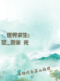 詭異世界求生：處處驚恐