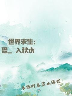 詭異世界求生：處處驚恐