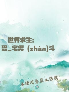 詭異世界求生：處處驚恐