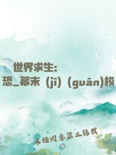 詭異世界求生：處處驚恐