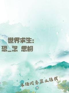詭異世界求生：處處驚恐