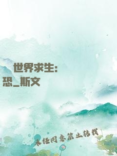 詭異世界求生：處處驚恐