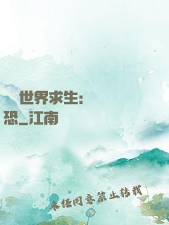 詭異世界求生：處處驚恐