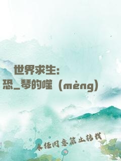 詭異世界求生：處處驚恐