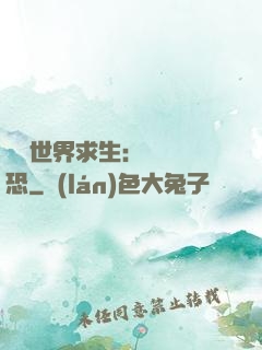 詭異世界求生：處處驚恐