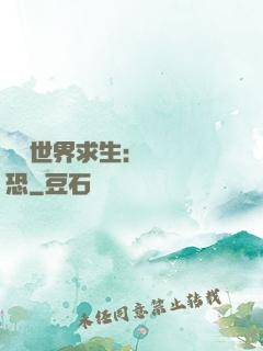 詭異世界求生：處處驚恐