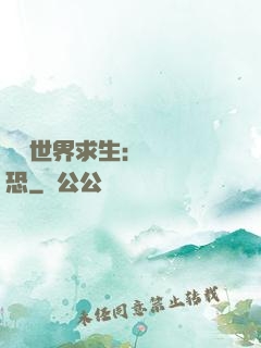 詭異世界求生：處處驚恐
