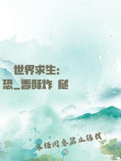 詭異世界求生：處處驚恐