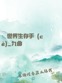 詭異世界生存手冊(cè)