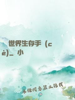 詭異世界生存手冊(cè)