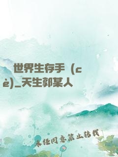 詭異世界生存手冊(cè)