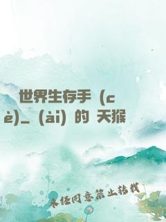 詭異世界生存手冊(cè)