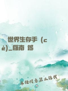 詭異世界生存手冊(cè)