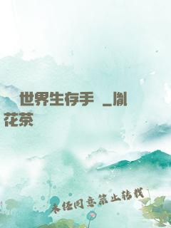 詭異世界生存手冊