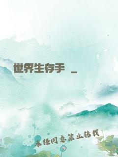 詭異世界生存手冊