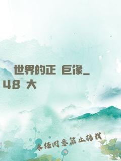 詭異世界的正義巨像