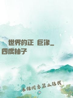 詭異世界的正義巨像