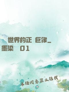 詭異世界的正義巨像