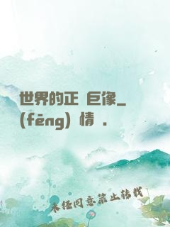 詭異世界的正義巨像