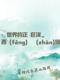 詭異世界的正義巨像