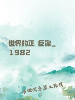 詭異世界的正義巨像