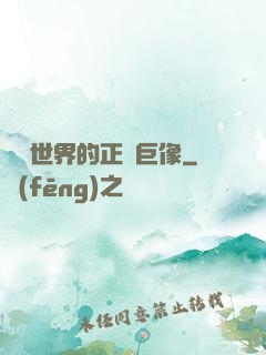 詭異世界的正義巨像