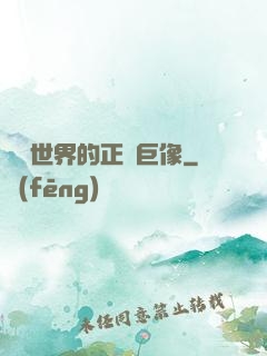 詭異世界的正義巨像