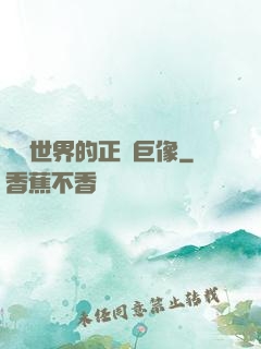 詭異世界的正義巨像