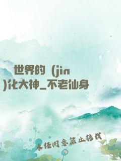詭異世界的進(jìn)化大神